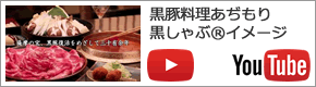 鹿児島　黒豚料理あぢもり　黒しゃぶRイメージ 　youtube